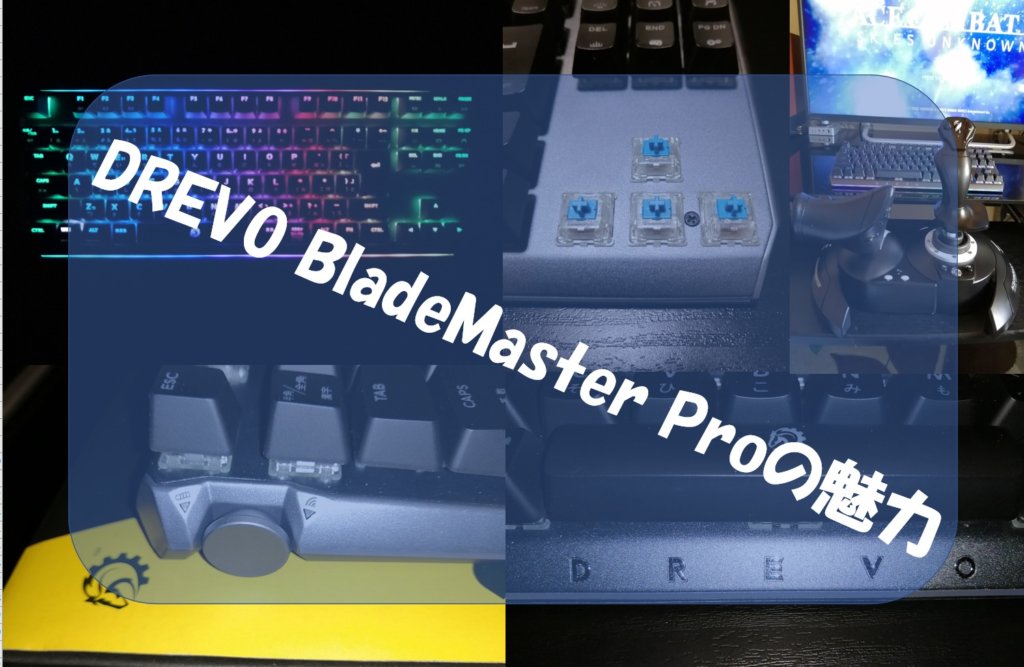 レビュー] DREVO BladeMaster Pro 91K Wireless の使い心地