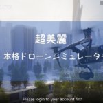 ドローンをいつでも練習!無料のDJIフライトシミュレーター!