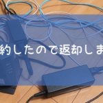 フレッツ光解約から回線終端末装置(ONU)返却までの流れ