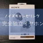 SONY-WF-SP800Nを買ったので開封レビュー
