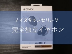 SONY-WF-SP800Nを買ったので開封レビュー
