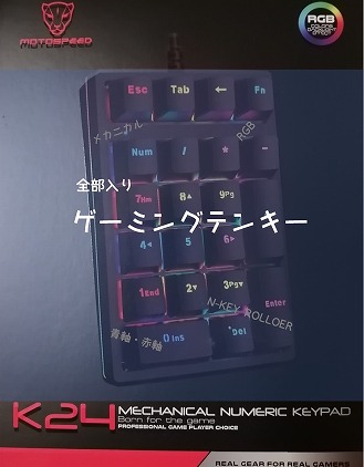 RGBゲーミングメカニカルテンキー motospeed K24レビュー