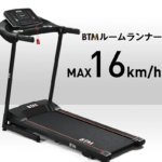 BTMルームランナー開封レビュー!運動不足解消を目論む