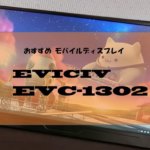 おすすめモバイルディスプレイ EVICIV EVC-1302開封レビュー
