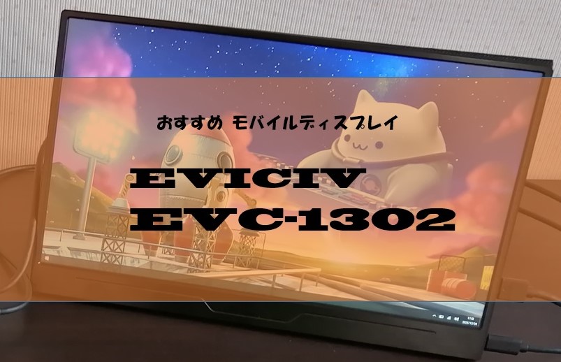 EVICIV 13.3インチモバイルモニターEVC-1302