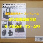 ATX電源対応 長尾製作所オープンフレーム N-FRAME-ITX-APS開封レビュー