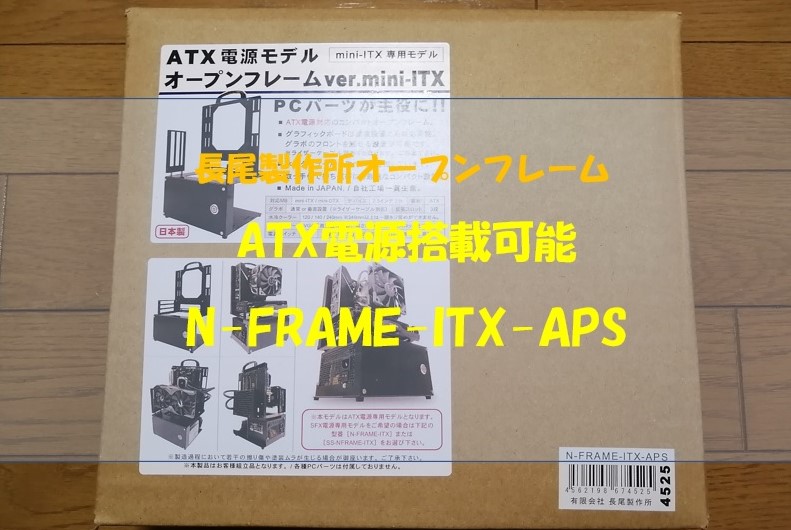 N-FRAME-ITX-APS