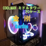 COOLMAN 四面ガラスPCケース 金刚Gorilla組み立てレビュー