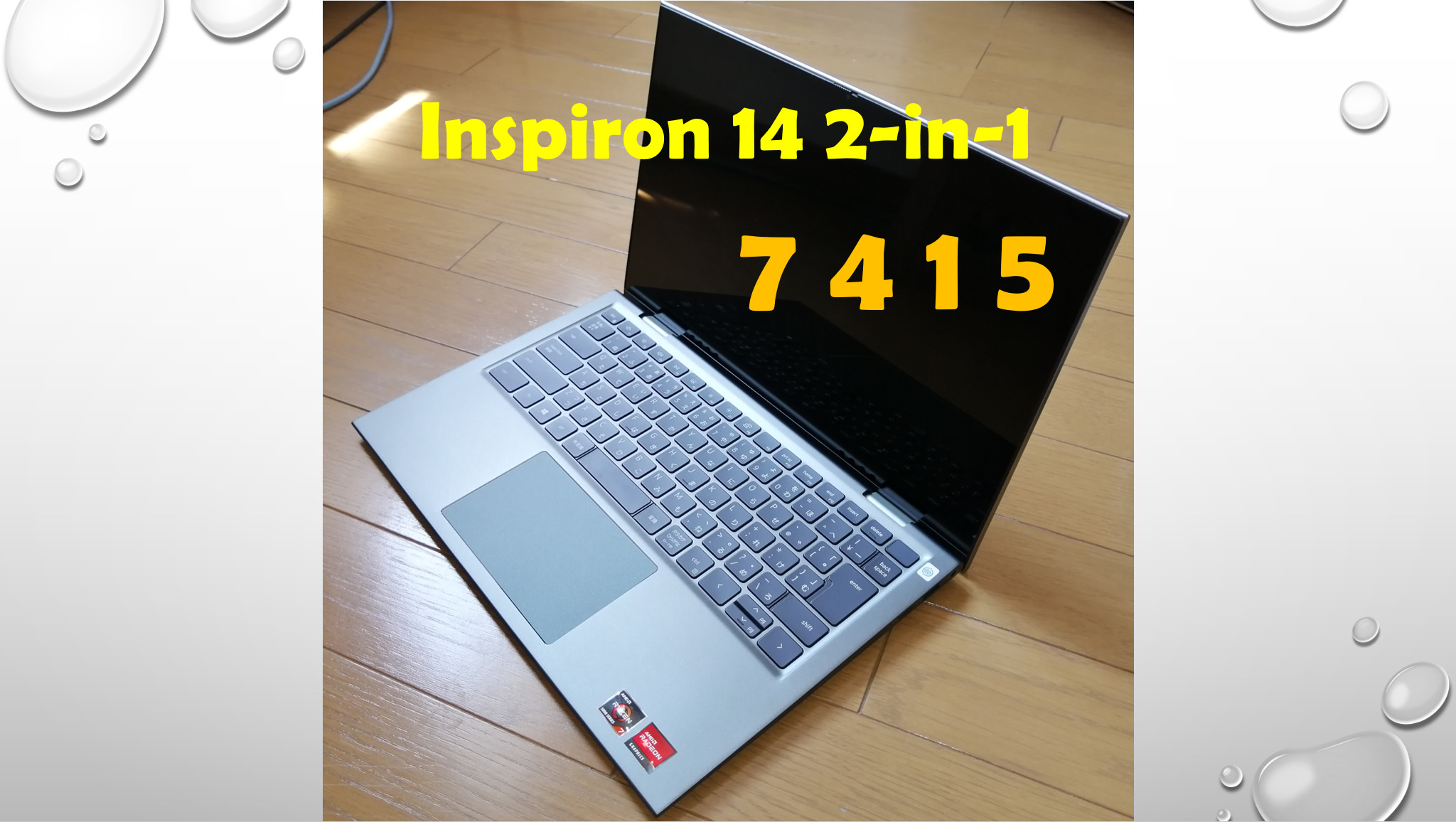 DELL ノートPC Inspiron 14 2-in-1 「7415」 開封レビュー